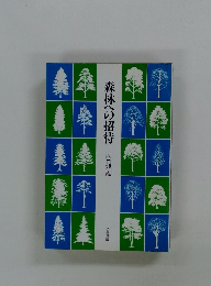 森林への招待　