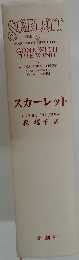 スカーレット