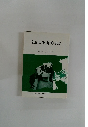 社会教育の計画と施設　第24集