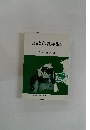 社会教育の計画と施設　第24集