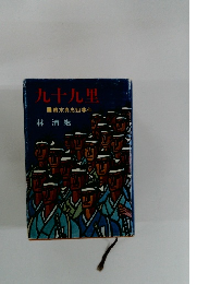 九十九里　幕末真忠組事件林