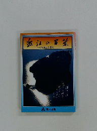 近江の万葉　その風土と歴史