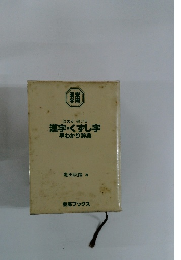 読める書ける漢字・くずし字早わかり辞典