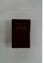 古語辞典
