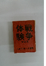 体戦 験争 1970年への遺書