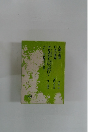 人間と教育日本の傳統　100を求めて0にしないで