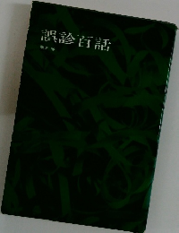 誤診百話　第3巻