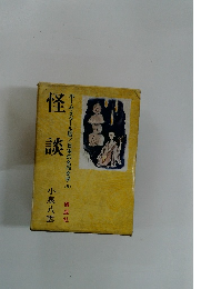 怪談　ホーム・スクール版/日本の名作文学(5)