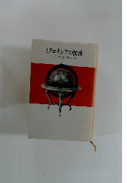 ミクロネシアの民話　くじらとたこの戦い・他