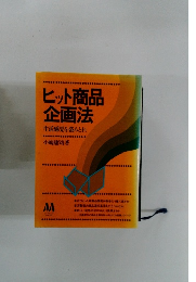 ヒット商品企画法