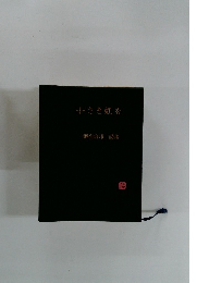 小さき虹を 鍛冶倉邦二詩集