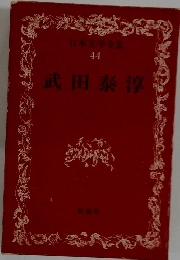 日本文学全集44　武田泰淳