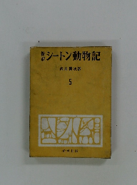 シートン動物記　5