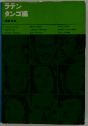 ラテン タンゴ編