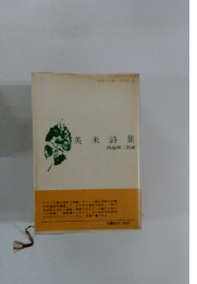 英米詩集