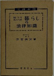 知っておくべき暮らしの法律知識