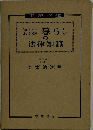 知っておくべき暮らしの法律知識