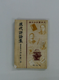 現代評論集　国文学習叢書　10
