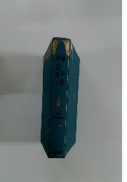 現代日本文学館　30　堀展雄　林芙美子