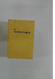 社会保険関係者名録1991年号