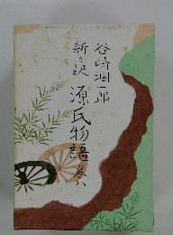 谷崎疸一郎新々訳源氏物語　8