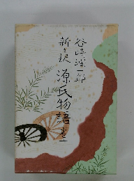 新々訳 源氏物語 10