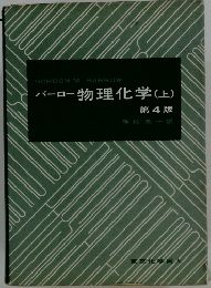 バーロー物理化学(上)　第4版
