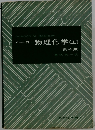 バーロー物理化学(上)　第4版