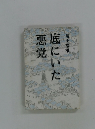 底にいた悪党