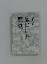 底にいた悪党