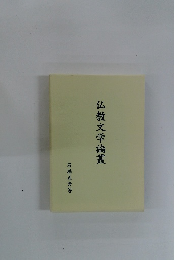 仏教文学論叢