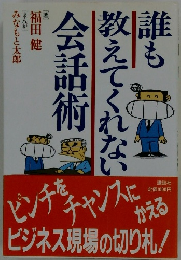 誰も教えてくれない会話術