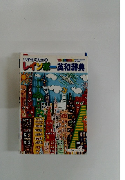 小学生のためのレインボー英和辞典