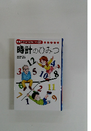 学研まんがでよくわかるシリーズ61　時計のひみつ