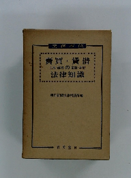 賣買・貸借土地・建物の金銭・手形 法律知識