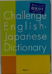 チャレンジ 英和辞典