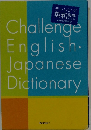 チャレンジ 英和辞典