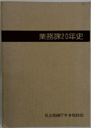 業務課20年史