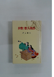 和歌・歌人物語