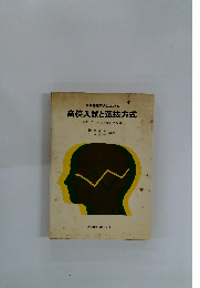 高校入試と選抜方式　評価・テスト偏差値の再検討