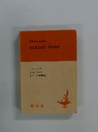アリシアの日記