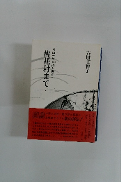 桃花村まで　吉田一穂の詩と世界