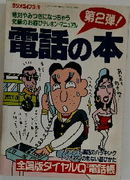 電話の本 第2弾