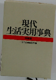 現代生活実用事典　特装版
