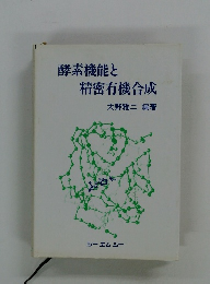 酵素機能と精密有機合成