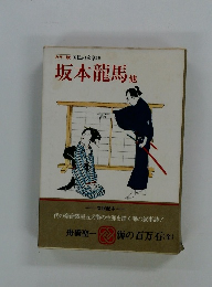 カラー 国民の文学18　坂本龍馬