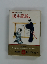 カラー 国民の文学18　坂本龍馬