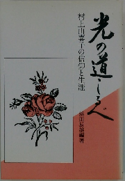 村上由喜子の信仰と生涯 光の道