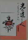 村上由喜子の信仰と生涯 光の道