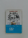 カーネギー 名言集 愛と希望と勇気に満ちた言葉の花束
